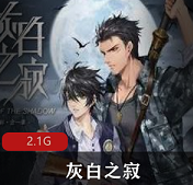 （灰白之寂）广播剧