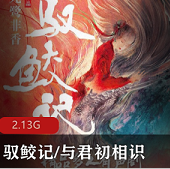 （驭鲛记/与君初相识）有声小说
