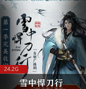 （雪中悍刀行）有声小说