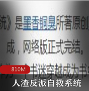 墨香铜臭（人渣反派自救系统）未删减版有声书