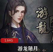（游龙随月）广播剧第一季
