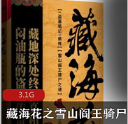 （藏海花之雪山阎王骑尸之谜）青雪播讲有声小说
