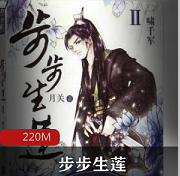 （步步生莲）完整版有声小说