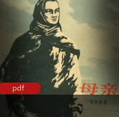 （母亲）有声小说