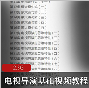 （电视导演基础）视频教程