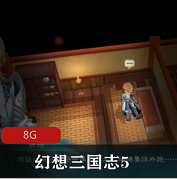 （幻想三国志5）汉化版