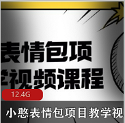 （小憨表情包项目教学）视频教程