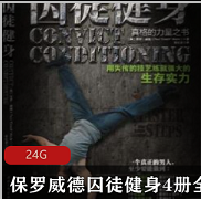 （保罗威德囚徒健身4册）视频教程