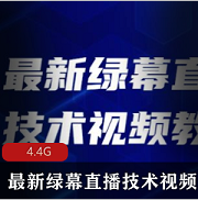 （最新绿幕直播技术）视频教程
