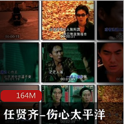 （任贤齐）伤心太平洋
