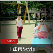 （江南Style）歌曲原唱