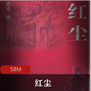 （红尘）有声小说
