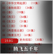 （腾飞五千年）有声小说