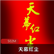 （天幕红尘）有声小说