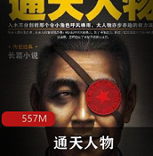 （通天人物）有声小说