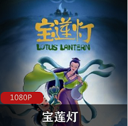 （宝莲灯）完整版动画电影