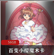 （百变小樱魔术卡）普通话版全集在线观看