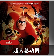 动画电影（超人总动员）在线观看