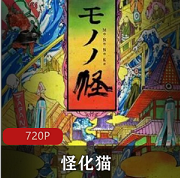 （怪化猫）动画片在线观看