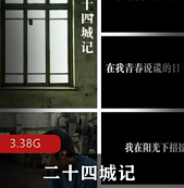 （二十四城记）在线观看