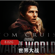 （世界大战）在线观看