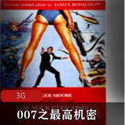 （007之最高机密）在线观看
