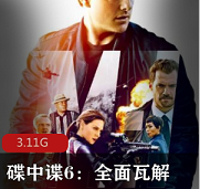 （碟中谍6：全面瓦解）在线观看