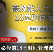 高质量人类必修的18堂时间管理课（教程）