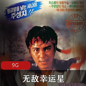 （无敌幸运星）在线观看