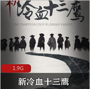 （新冷血十三鹰）在线观看