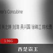 （西楚霸王）在线观看