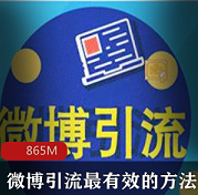（微博引流）视频教程