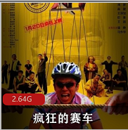 （疯狂的赛车）在线观看