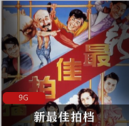 （新最佳拍档）在线观看