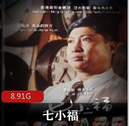 （七小福）在线观看