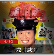 （龙咁威2）在线观看