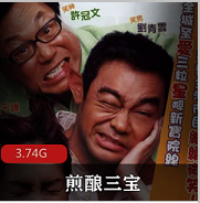 （煎酿三宝）在线观看