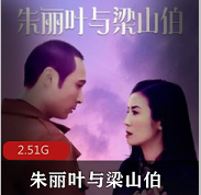 （朱丽叶与梁山伯）在线观看