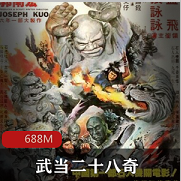 （武当二十八奇）在线观看
