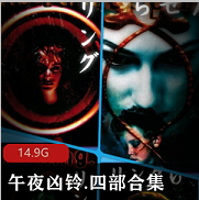 （午夜凶铃）四部合集在线观看