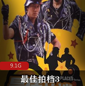 （最佳拍档3）完整版