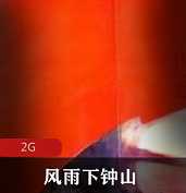 （风雨下钟山）完整版