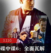 （碟中谍6：全面瓦解）完整版