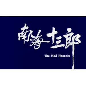 （南海十三郎）在线观看