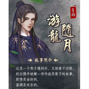 （游龙随月）有声小说