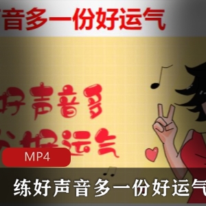 声优教程 练好声音多一份好运气MP4、4.13GB