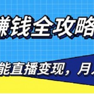 0粉丝直播赚钱最新攻略