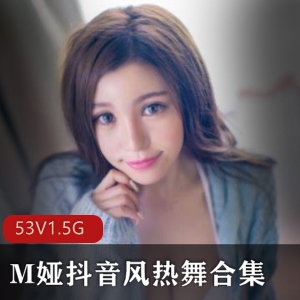 某推女神M娅抖音风裸舞合集