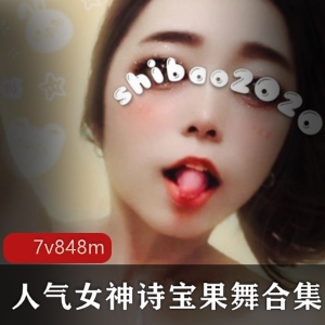 抖音果舞(诗宝)人气女神最新作品散播