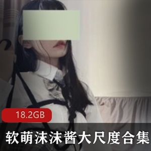 某推新晋超人气国人乖巧可爱脸大尺度美女【嫩妹浮力姬】软萌（沫沫酱）最新大尺度合集_116V-18.2G